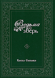 Ragana un zvērs. 3. sējums