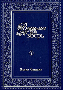 Ragana un zvērs. 2. sējums