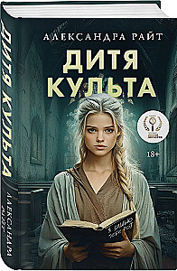 Дитя культа