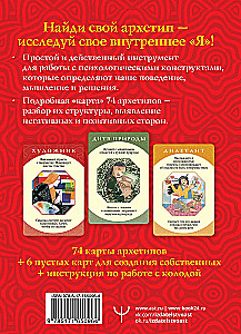 Zīlēšanas kartes - Dziļie arhetipi. Psiholoģiskie konstrukti, kas ietekmē mūsu dzīvi (74 kartes)