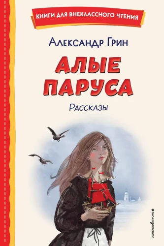 Sarkanie buras. Stāsti
