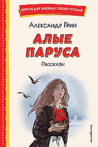 Алые паруса. Рассказы