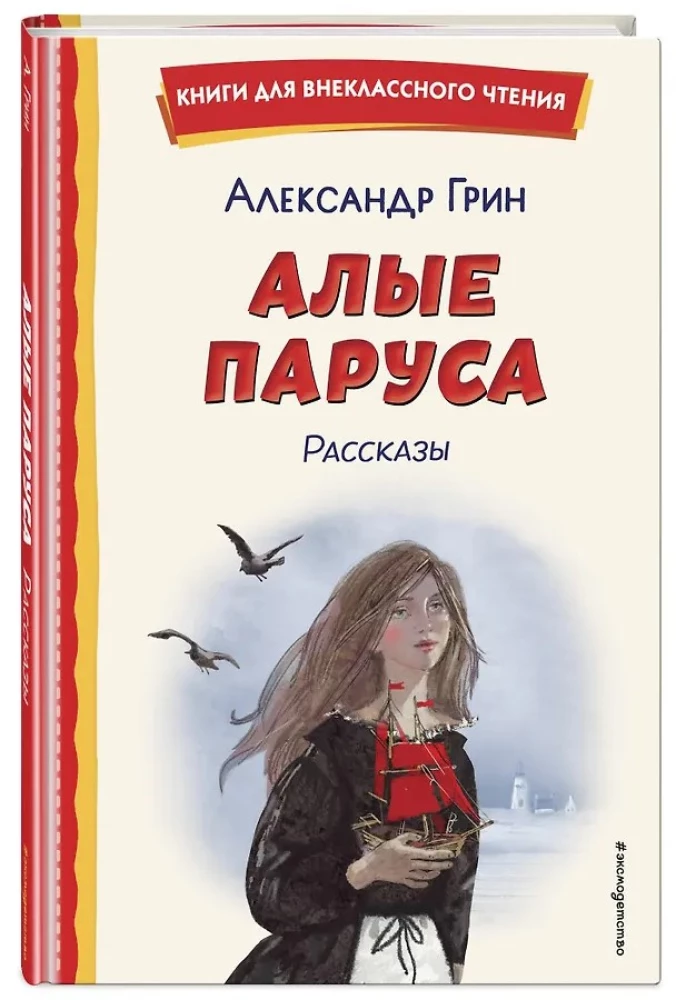 Алые паруса. Рассказы
