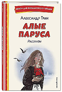 Алые паруса. Рассказы