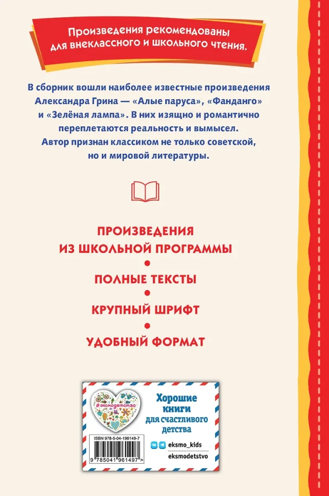 Алые паруса. Рассказы
