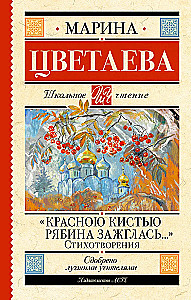 Красною кистью рябина зажглась... Стихотворения