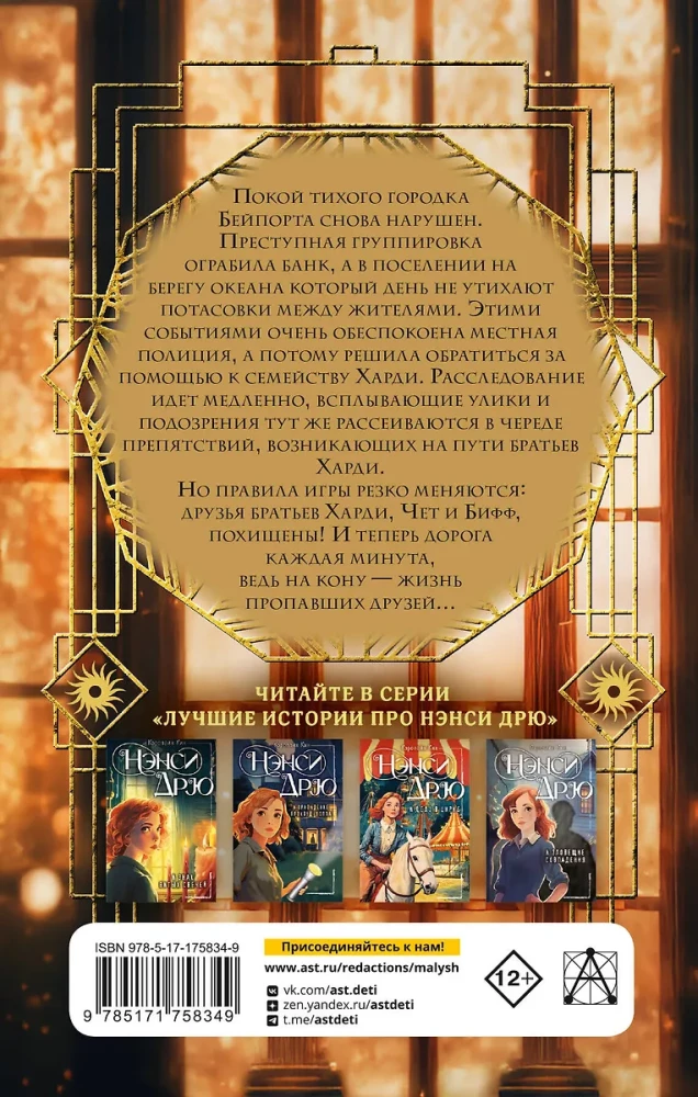 Hārdiju brāļi un pazudušo draugu noslēpums