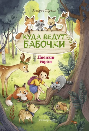 Meža varoņi. Uz kurieni ved tauriņi