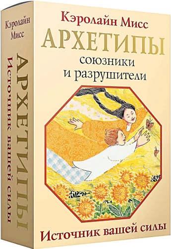 Gadāšanas kartes - Arhetipi. Sabiedrotie un iznīcinātāji. Jūsu spēka avots (74 kartes)