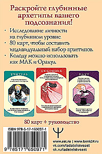 Gadāšanas kartes - Arhetipi. Sabiedrotie un iznīcinātāji. Jūsu spēka avots (74 kartes)