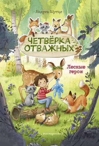 Meža varoņi. Četru drosmīgo