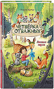 Лесные герои. Четвёрка отважных