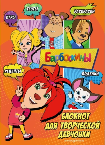 Barboskiņi. Bloks radošai meitenei