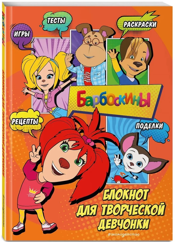 Barboskiņi. Bloks radošai meitenei
