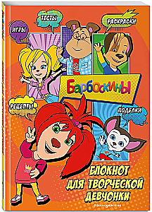 Barboskiņi. Bloks radošai meitenei