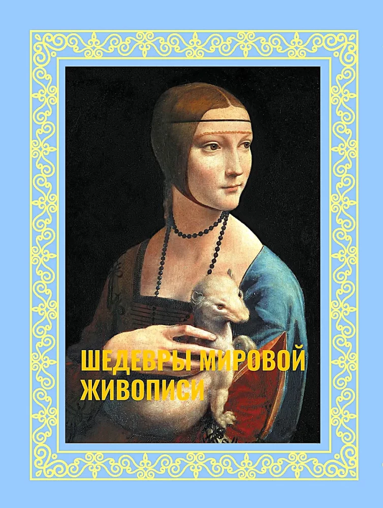 Mākslas šedevri pasaules glezniecībā