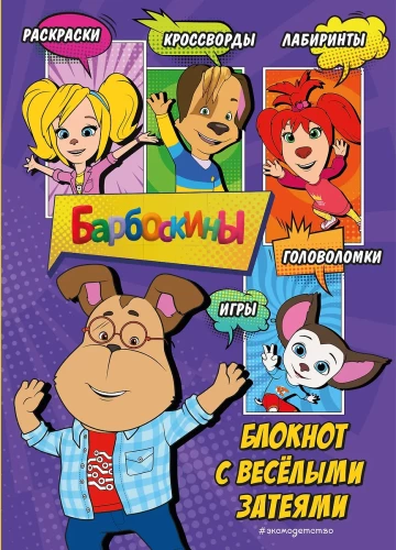 Barboskiņi. Bloks ar jautrām izklaidēm