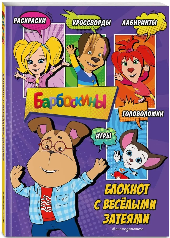 Барбоскины. Блокнот с весёлыми затеями