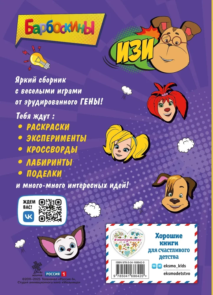Барбоскины. Блокнот с весёлыми затеями