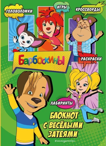 Barboskiņi. Bloks ar jautrām izklaidēm