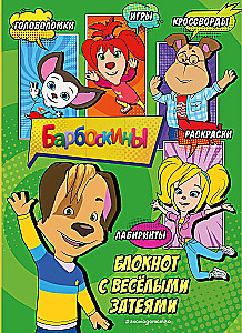 Barboskiņi. Bloks ar jautrām izklaidēm