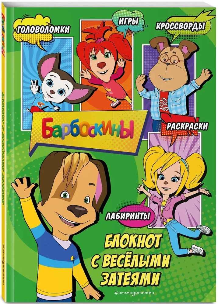 Barboskiņi. Bloks ar jautrām izklaidēm