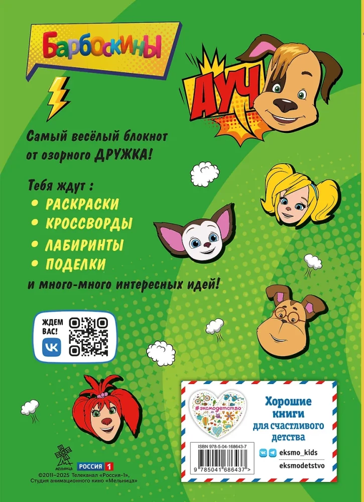 Barboskiņi. Bloks ar jautrām izklaidēm