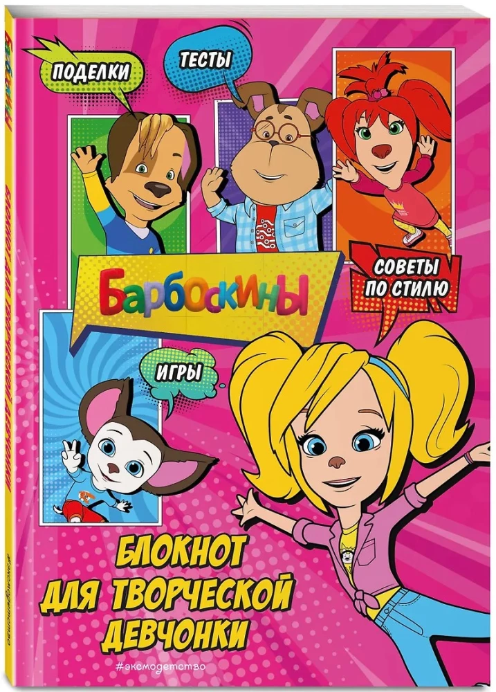 Barboskiņi. Radošās meitenes piezīmju grāmatiņa