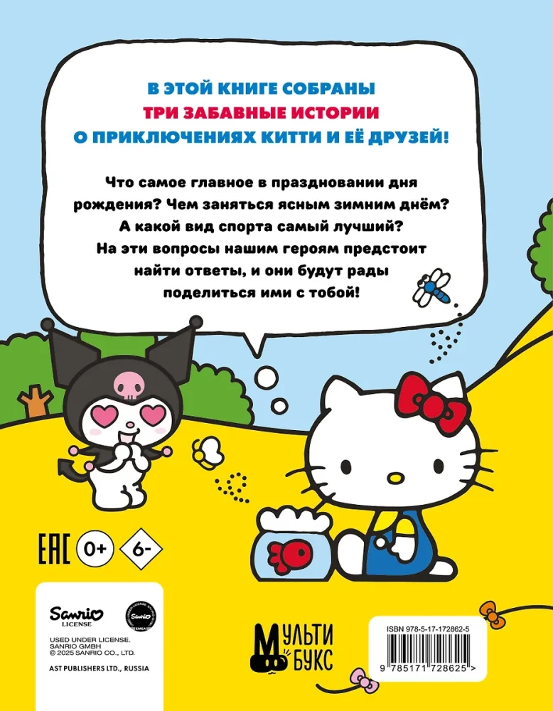 Hello Kitty un viņas draugu piedzīvojumi