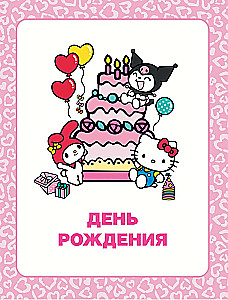 Hello Kitty un viņas draugu piedzīvojumi
