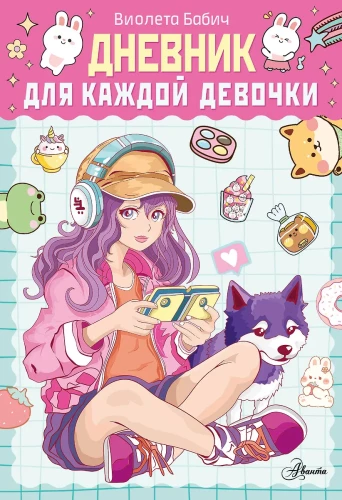 Dienasgrāmata katrai meitenei