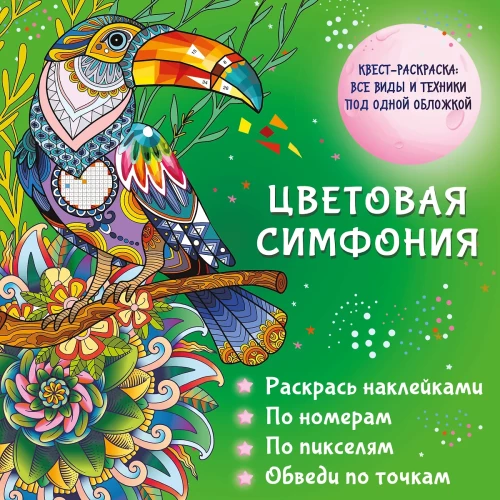 Krāsu simfonija. Krāso ar uzlīmēm, pēc numuriem, pēc pikseļiem, iezīmē pa punktiem