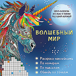 Волшебный мир. Раскрась наклейками, по номерам, по пикселям, обведи по точкам