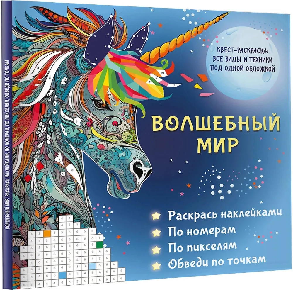 Волшебный мир. Раскрась наклейками, по номерам, по пикселям, обведи по точкам
