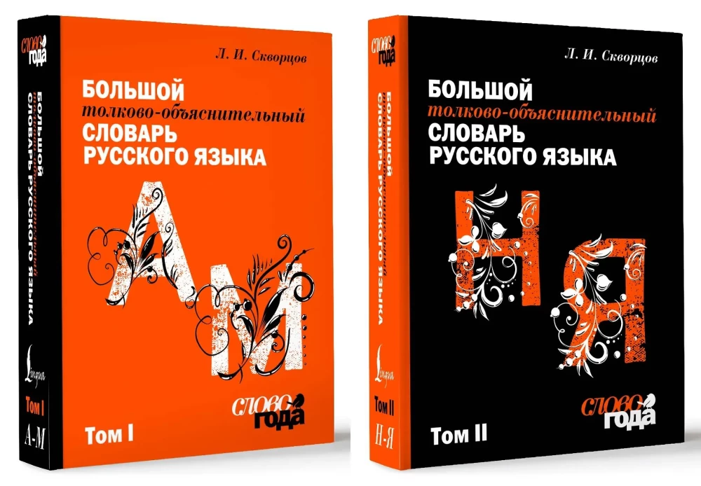 Lielais skaidrojošais vārdnīca. 1. sējums, 2. sējums