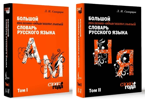 Lielais skaidrojošais vārdnīca. 1. sējums, 2. sējums