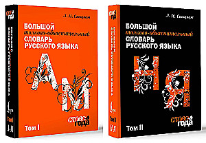 Lielais skaidrojošais vārdnīca. 1. sējums, 2. sējums