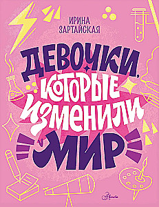 Девочки, которые изменили мир