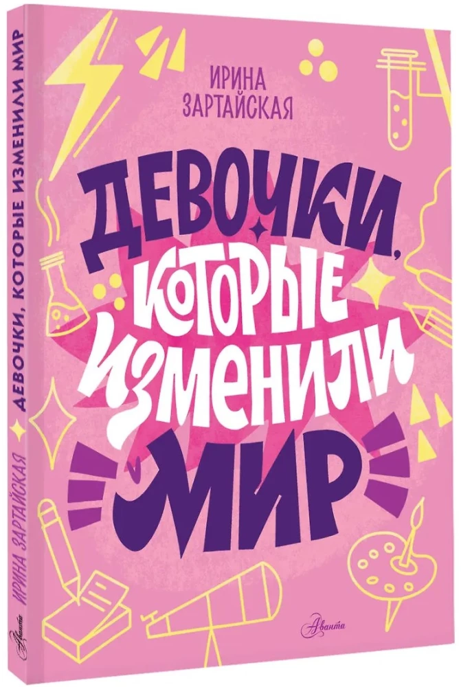 Девочки, которые изменили мир