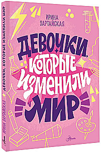 Девочки, которые изменили мир