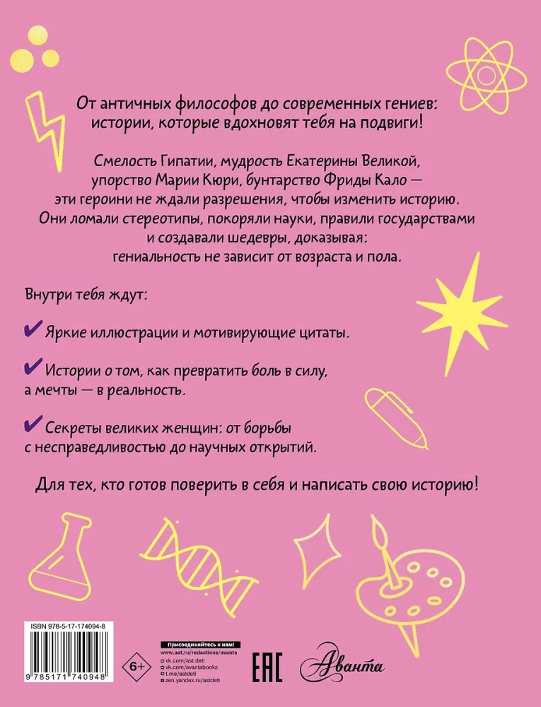 Девочки, которые изменили мир