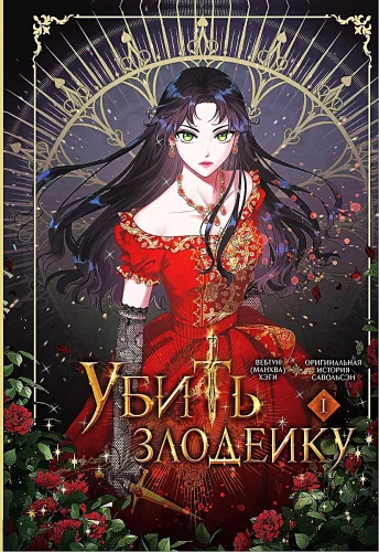 Nogalināt ļaundari. 1. sējums. Oficiālais dāvanu komplekts webtoon kastē