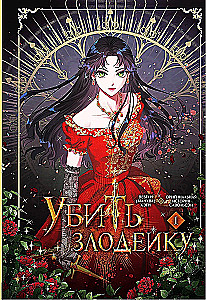 Nogalināt ļaundari. 1. sējums. Oficiālais dāvanu komplekts webtoon kastē