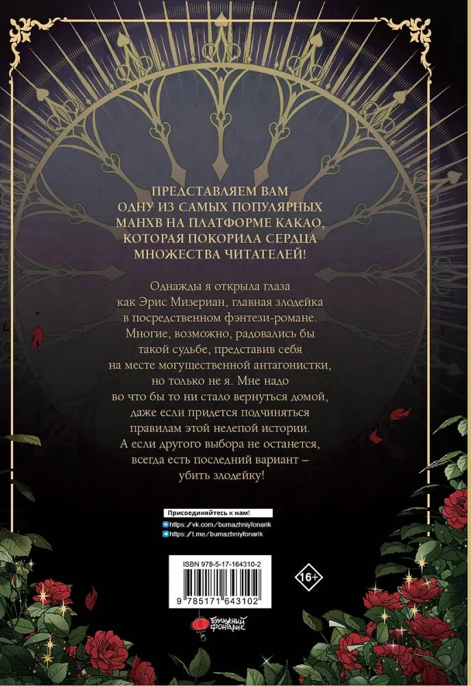 Nogalināt ļaundari. 1. sējums. Oficiālais dāvanu komplekts webtoon kastē
