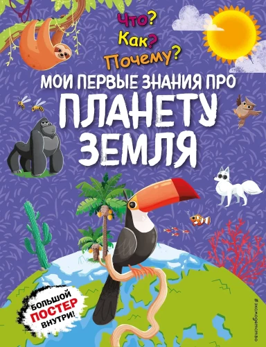 Kas? Kā? Kāpēc? Mani pirmie zināšanas par planētu Zeme