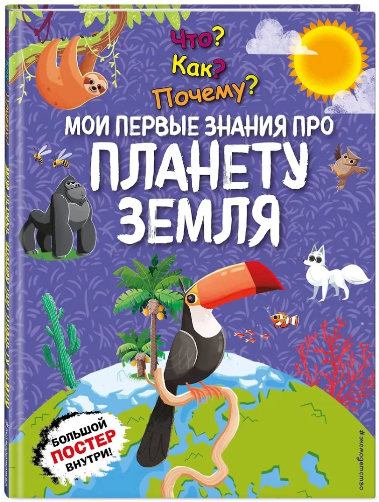 Kas? Kā? Kāpēc? Mani pirmie zināšanas par planētu Zeme
