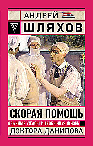 Скорая помощь. Обычные ужасы и необычная жизнь доктора Данилова