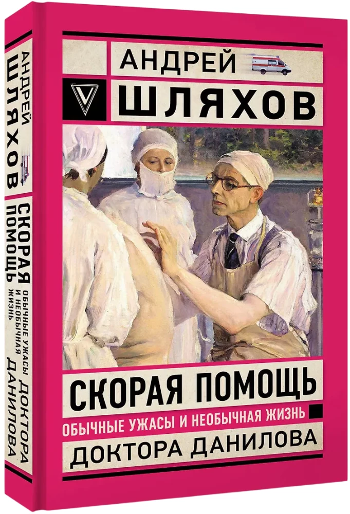 Скорая помощь. Обычные ужасы и необычная жизнь доктора Данилова