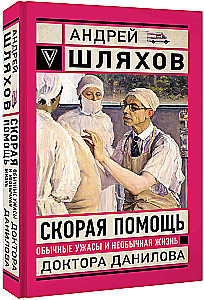 Скорая помощь. Обычные ужасы и необычная жизнь доктора Данилова