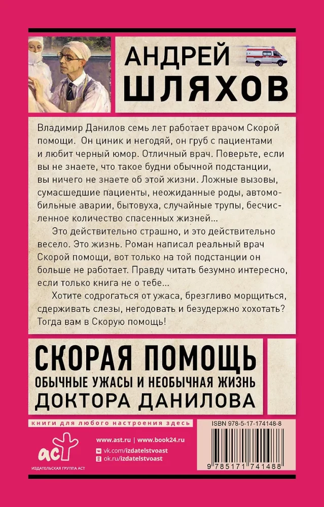 Скорая помощь. Обычные ужасы и необычная жизнь доктора Данилова
